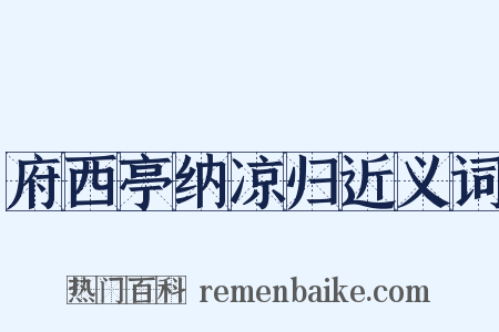府西亭纳凉归近义词是什么意思的图片